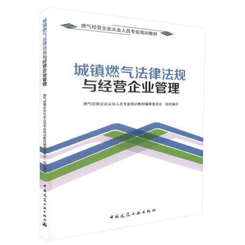 正版 城镇燃气法律法规与经营企业管理 燃气经营企业从业人员专业培训