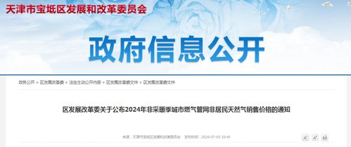 天津宝坻区公布关于2024年非采暖季城市燃气管网非居民天然气销售价格的通知